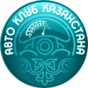 Авто Клуб Казахстана - последнее сообщение от Автоклуб Казахстана